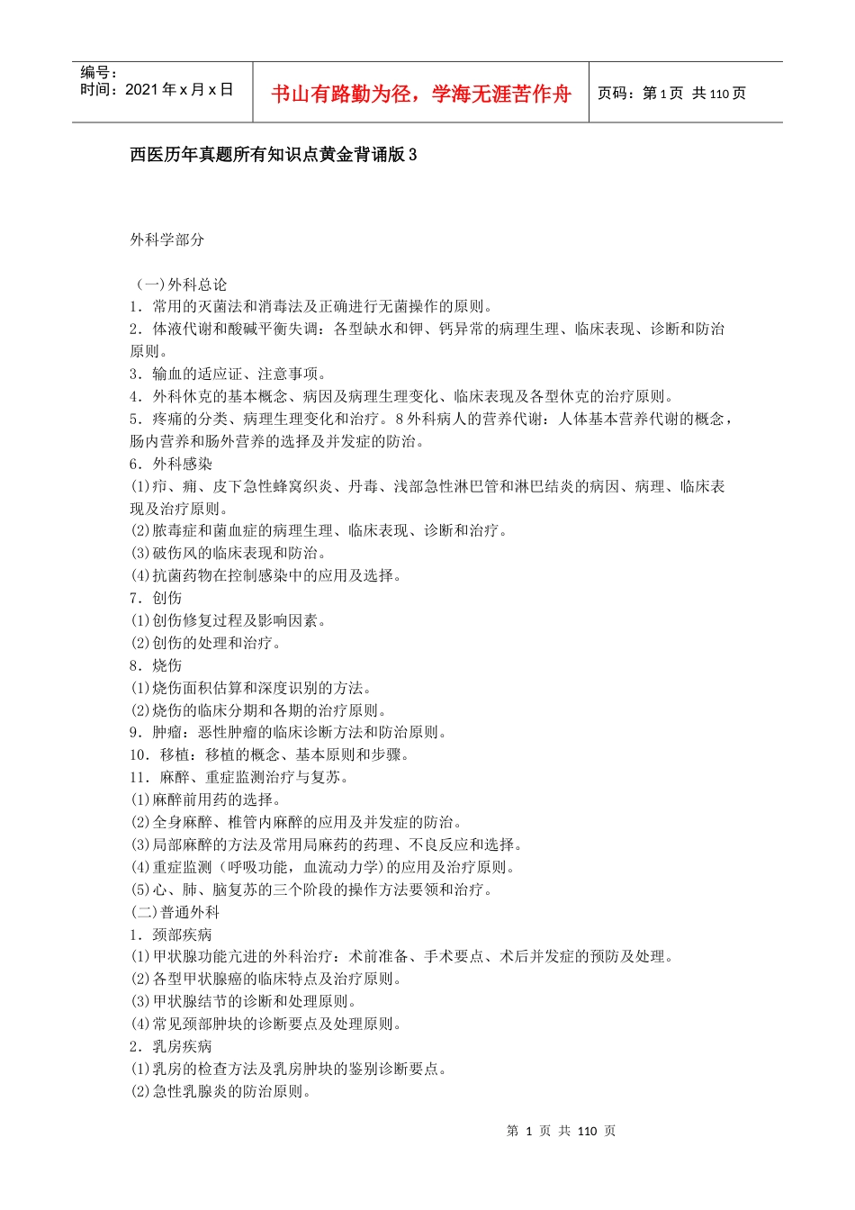 西医历年真题所有知识点黄金背诵版3.docx_第1页