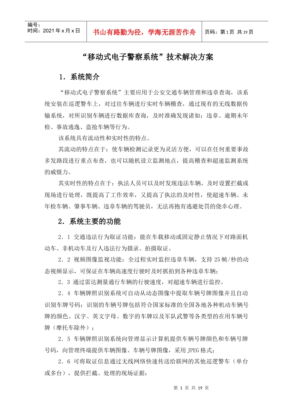 移动式电子警察系统技术解决方案.docx_第1页