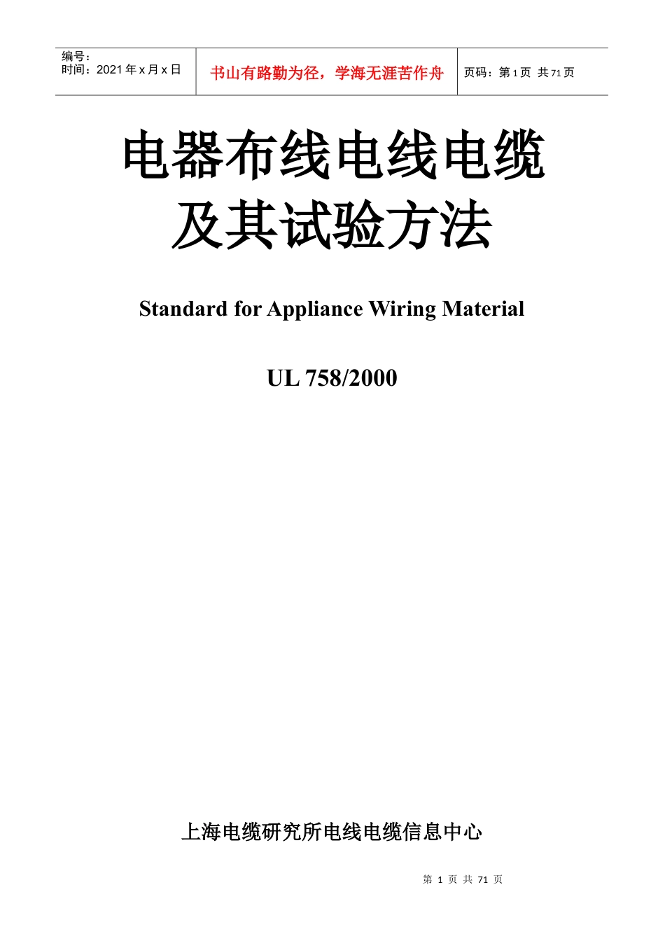 电器布线电线电缆及其试验方法.docx_第1页