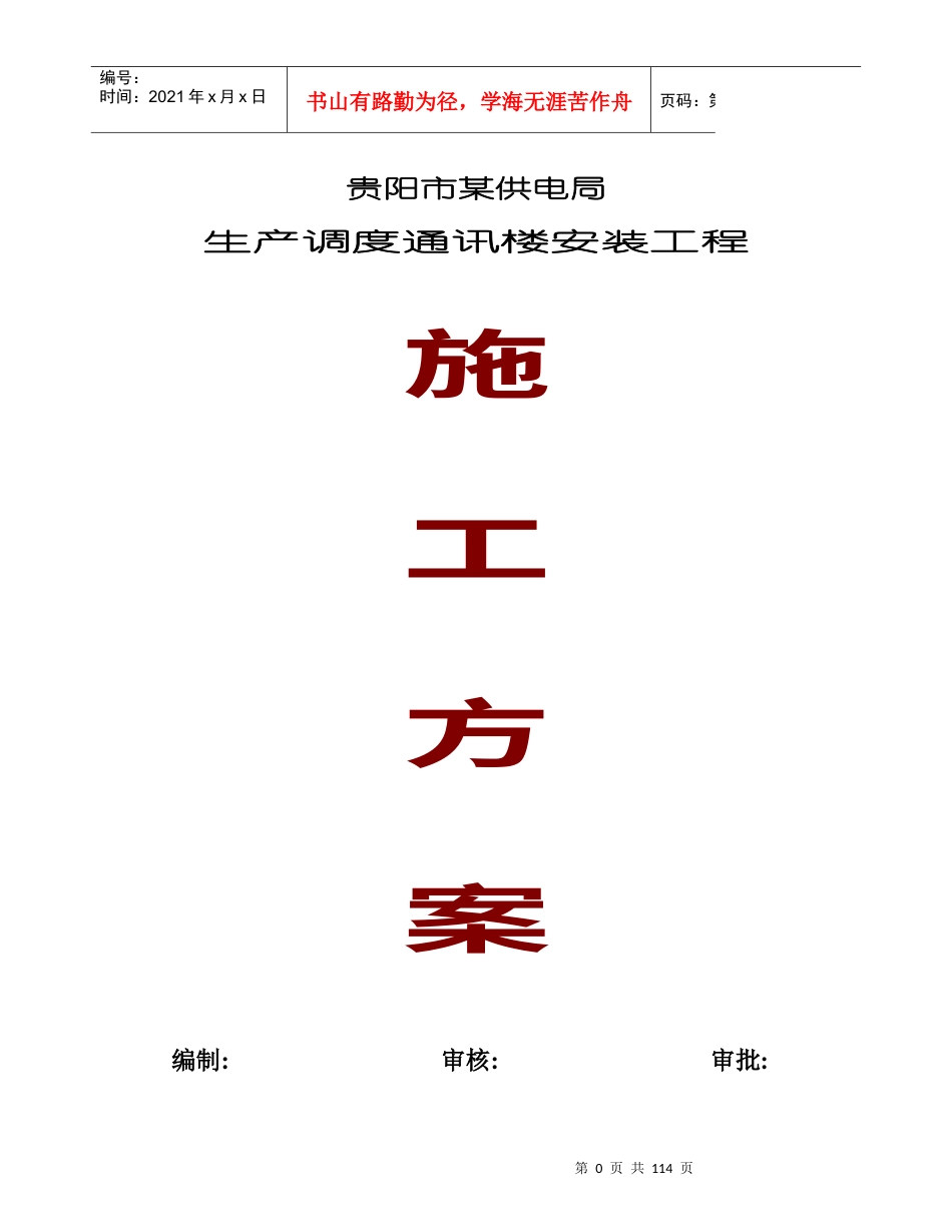 贵阳市某供电局生产调度通讯楼水电安装工程施工组织设计.docx_第1页