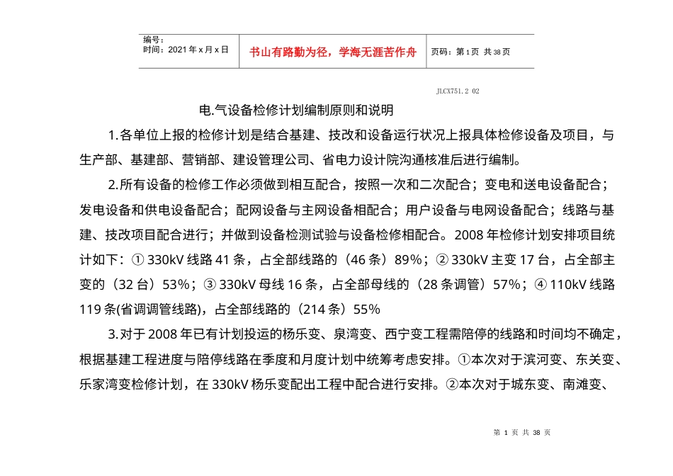 电气设备检修计划编制原则和说明.docx_第1页