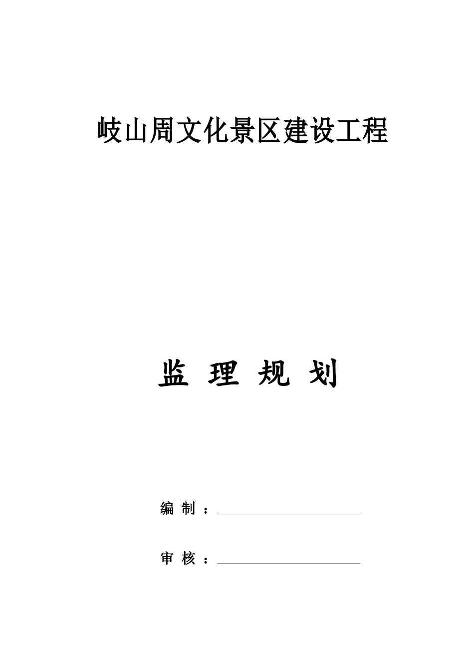 监理规划景区工程.docx_第1页
