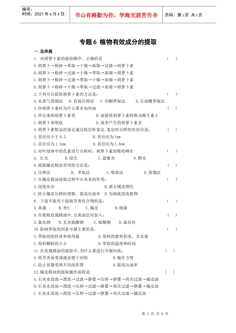 生物：专题6《植物有效成分的提取》测试（新人教版选修1）-.docx_第1页