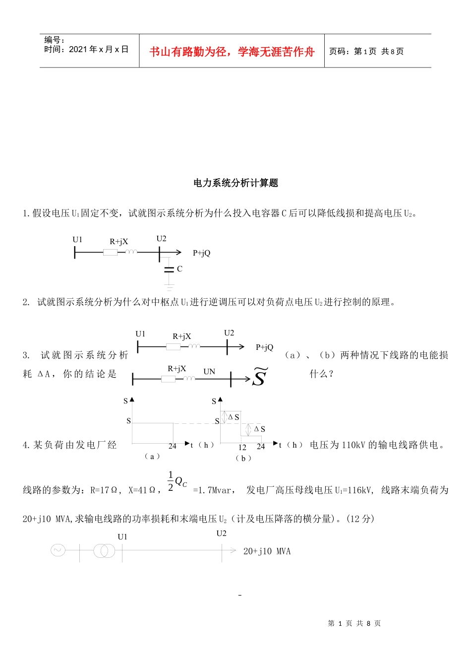 电力系统分析计算题汇编.docx_第1页