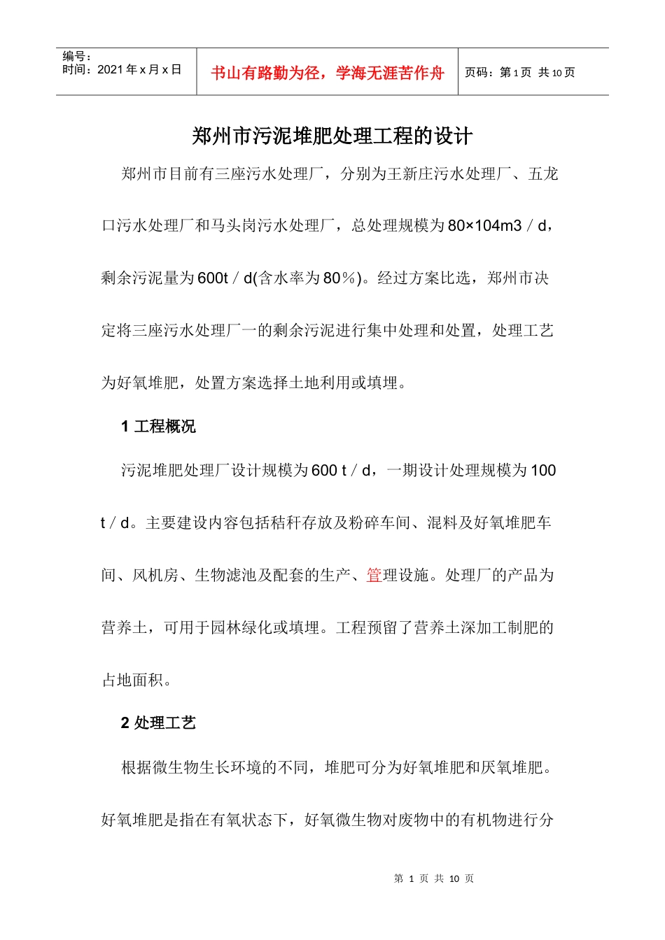 郑州市污泥堆肥处理工程的设计.docx_第1页