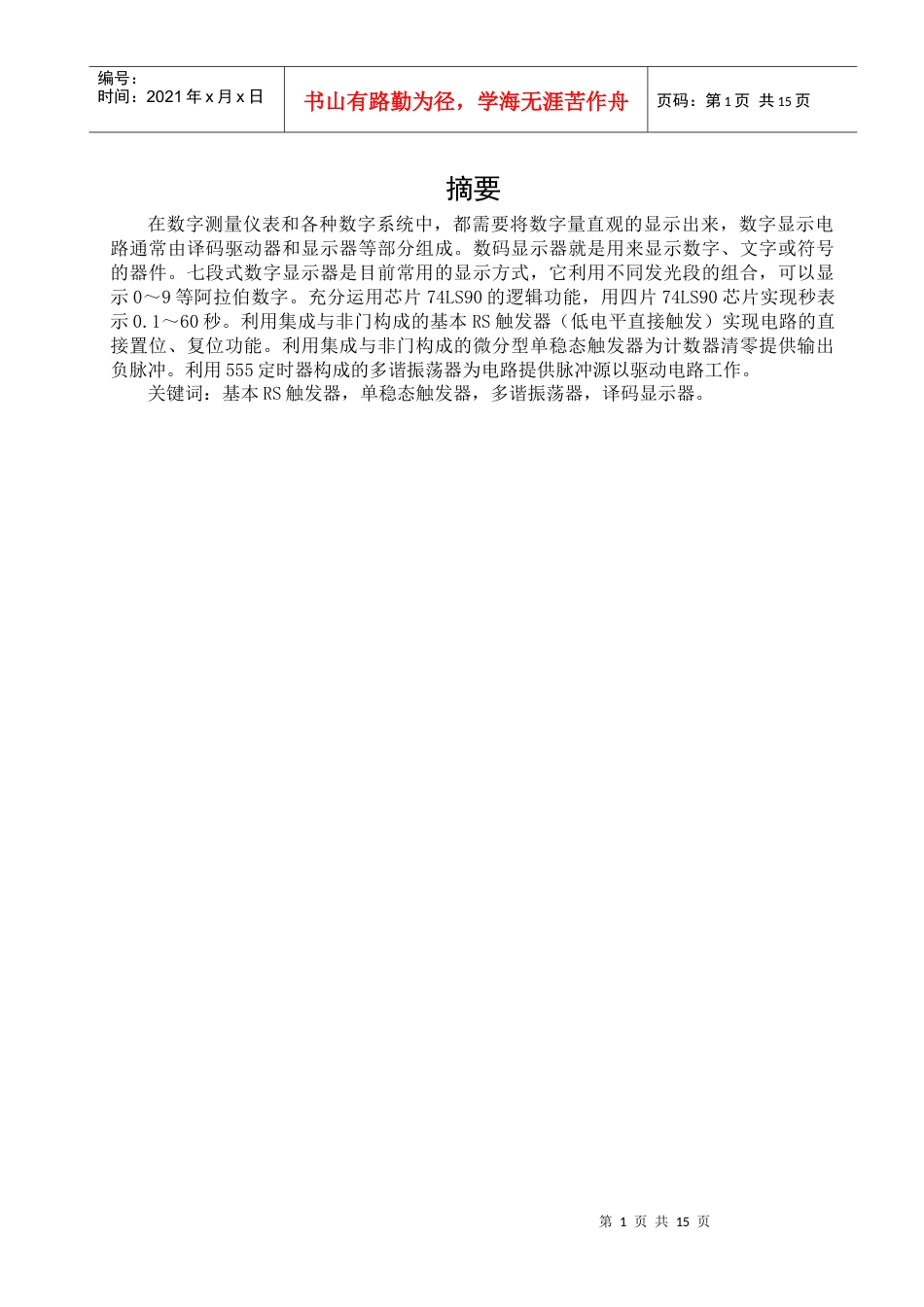 电子秒表电路的设计.docx_第1页