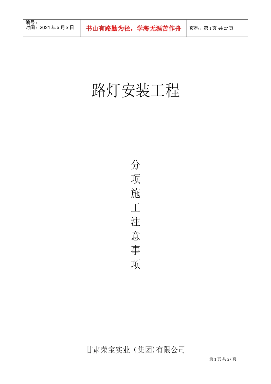 路灯安装施工注意事项(DOC47页).doc_第1页