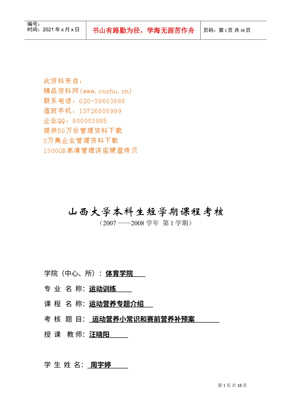运动营养小常识与赛前营养补预案.doc_第1页