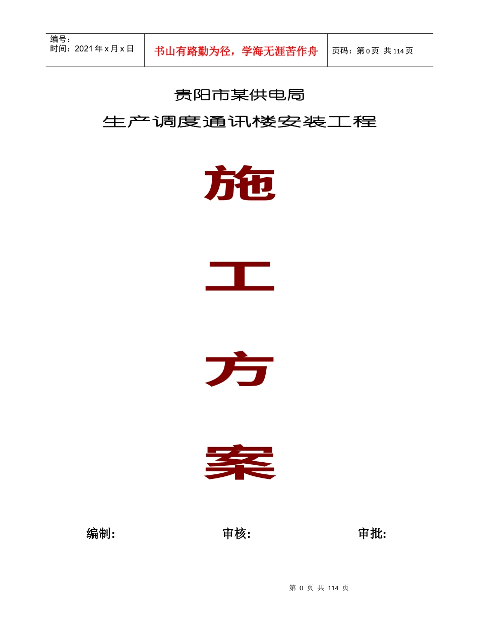 贵阳市供电局生产调度通讯楼水电安装工程施工组织设计.docx_第1页