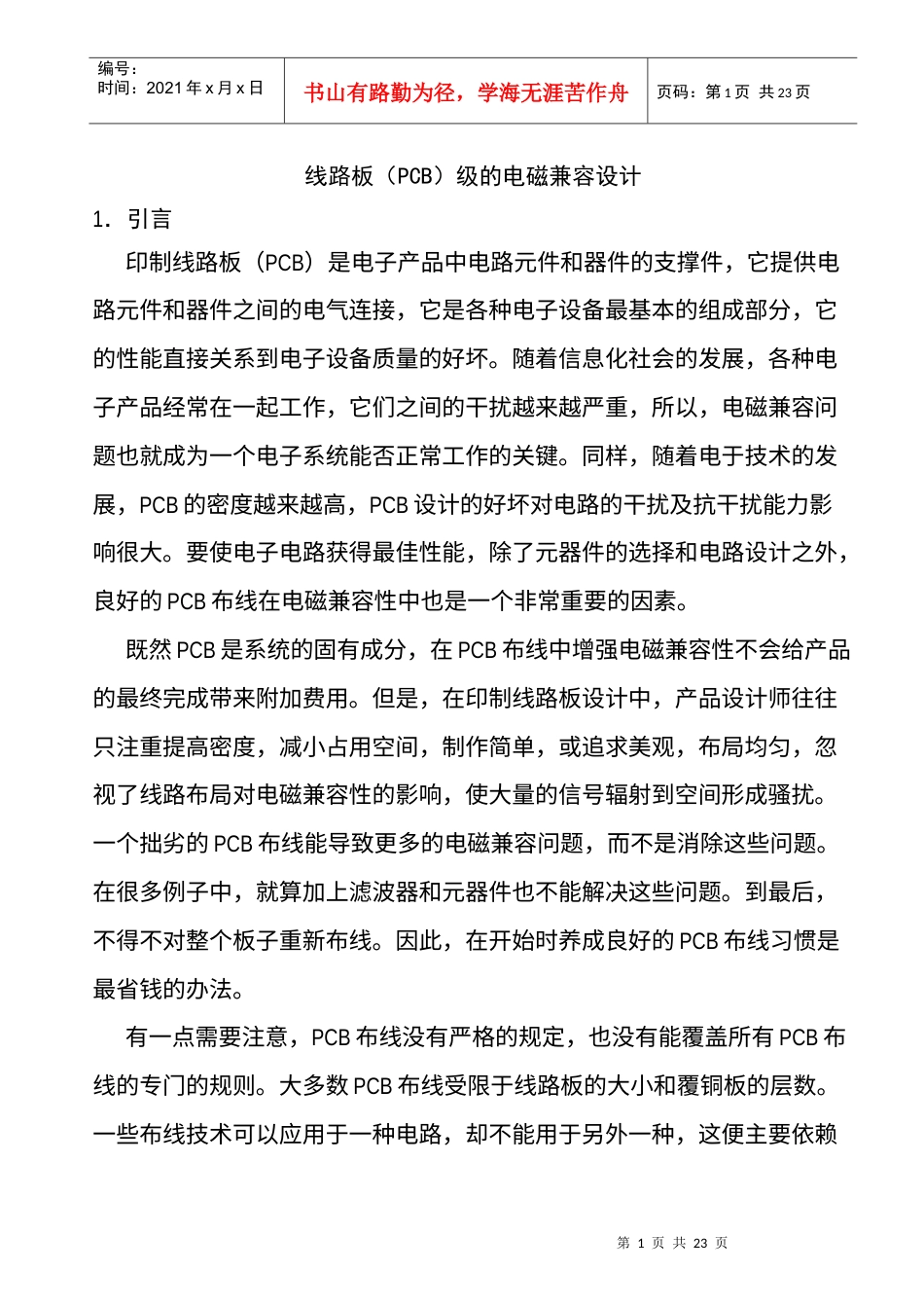 线路板PCB级的电磁兼容设计.docx_第1页