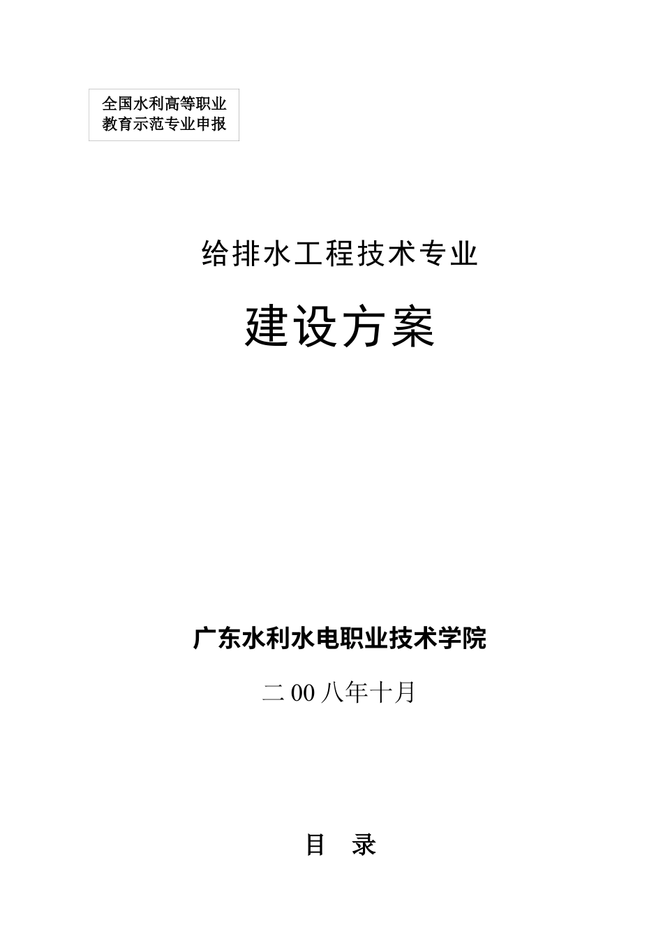 给排水工程技术专业.docx_第1页
