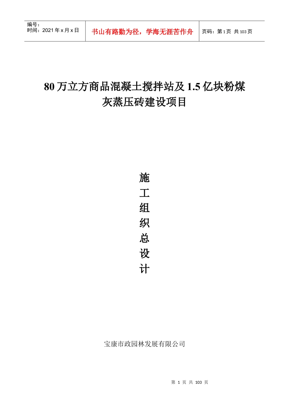 粉煤灰蒸压砖建设项目施工组织总设计概述.docx_第1页