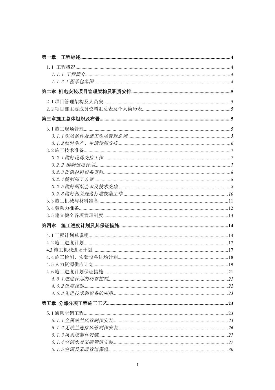 电气 通风施工方案.docx_第1页