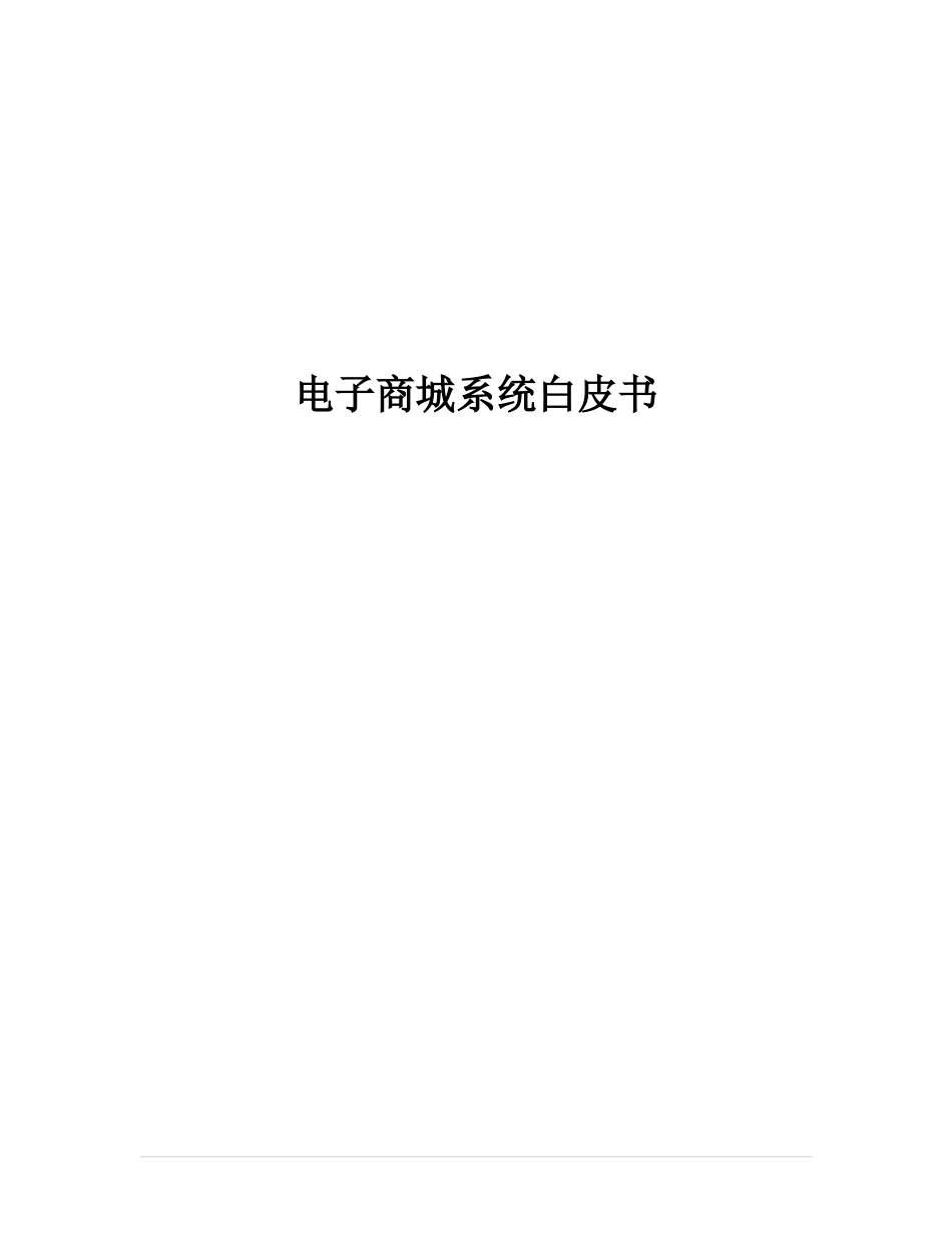 电子商城实施技术方案.docx_第1页