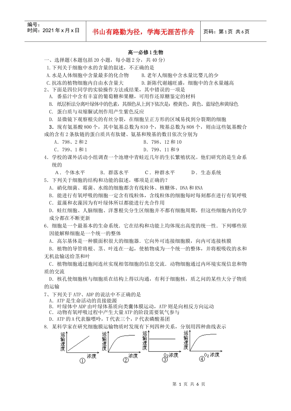 生物必修一试题.docx_第1页
