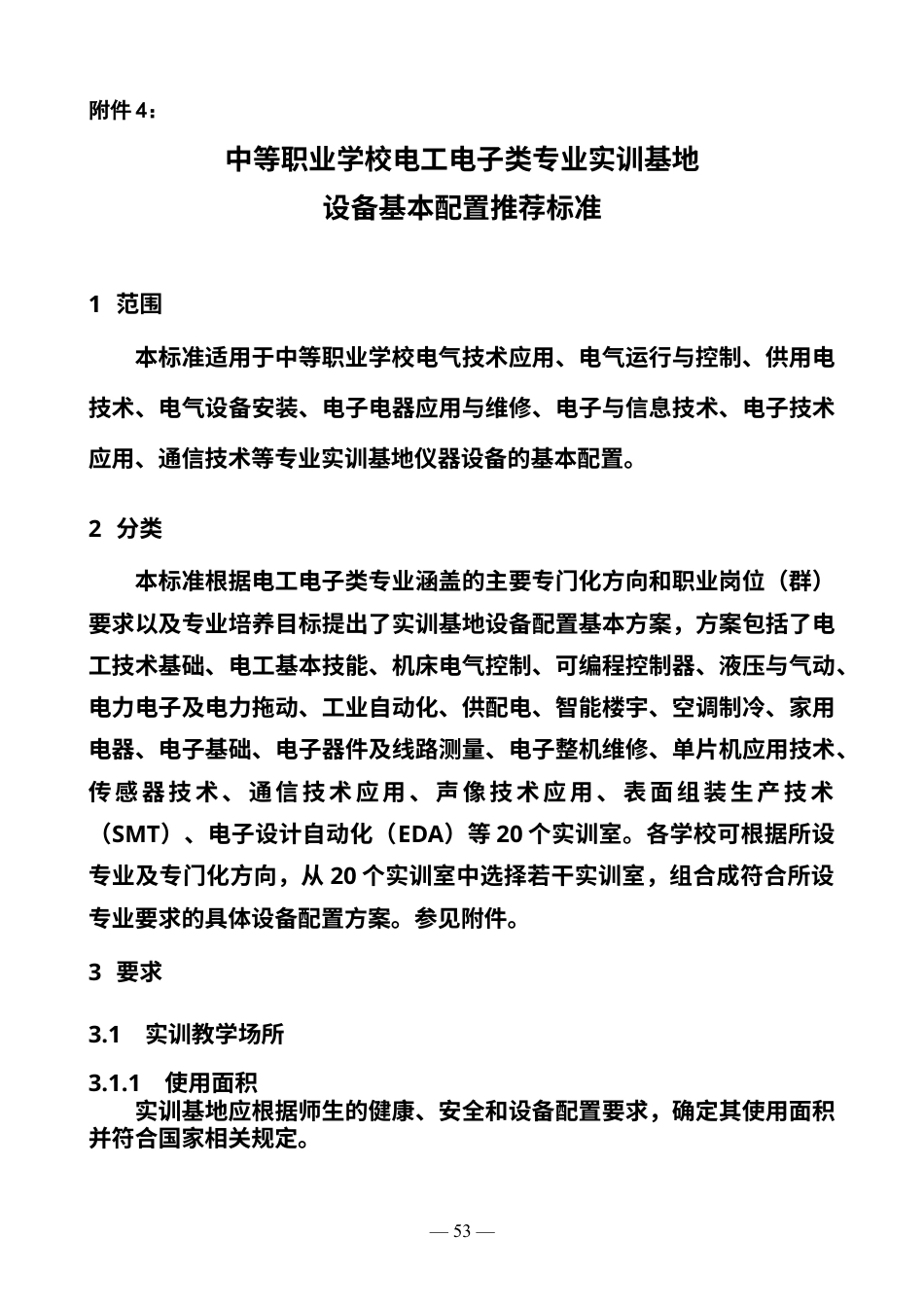 电工电子类专业设备基本配置推荐标准.docx_第1页