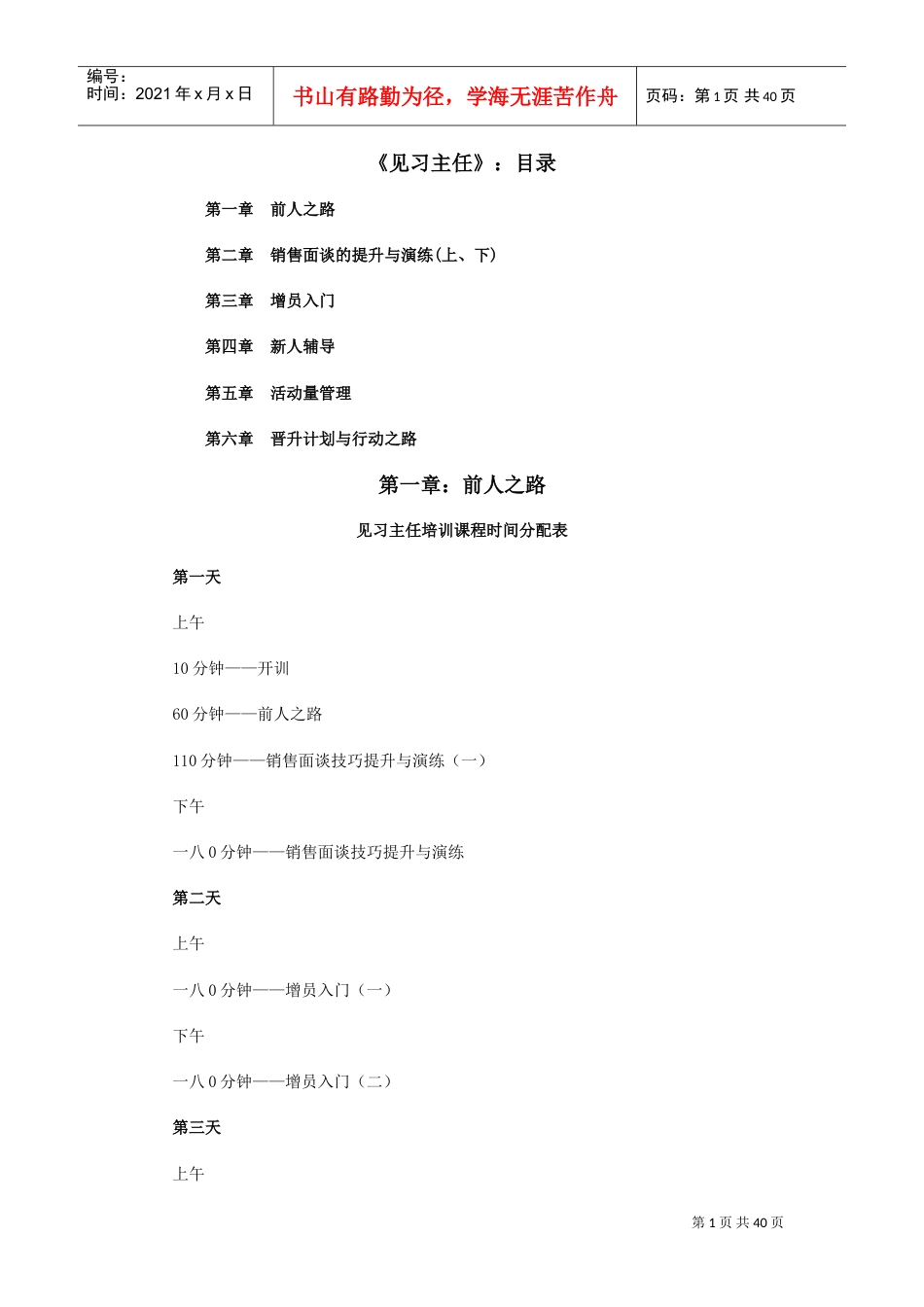 见习主任保险公司培训范本.doc_第1页
