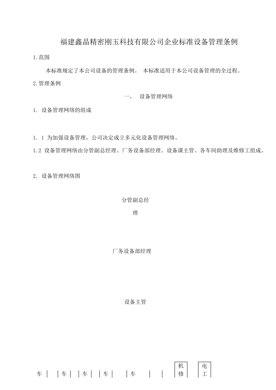 设备和模具管理规定教材.docx_第1页