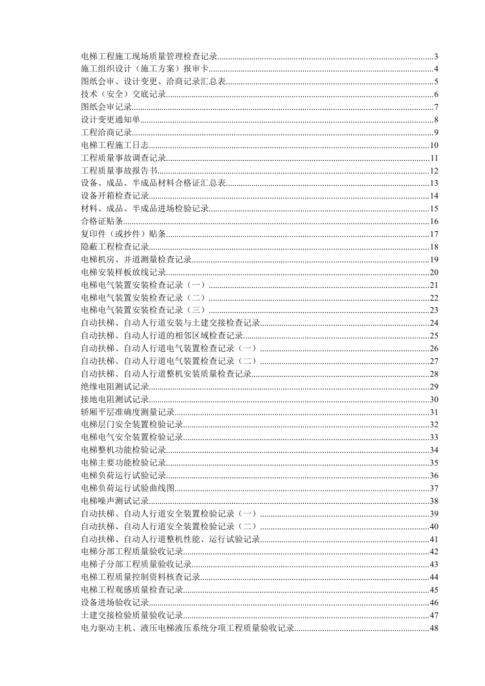 电梯工程施工验收资料表格汇编.docx_第1页