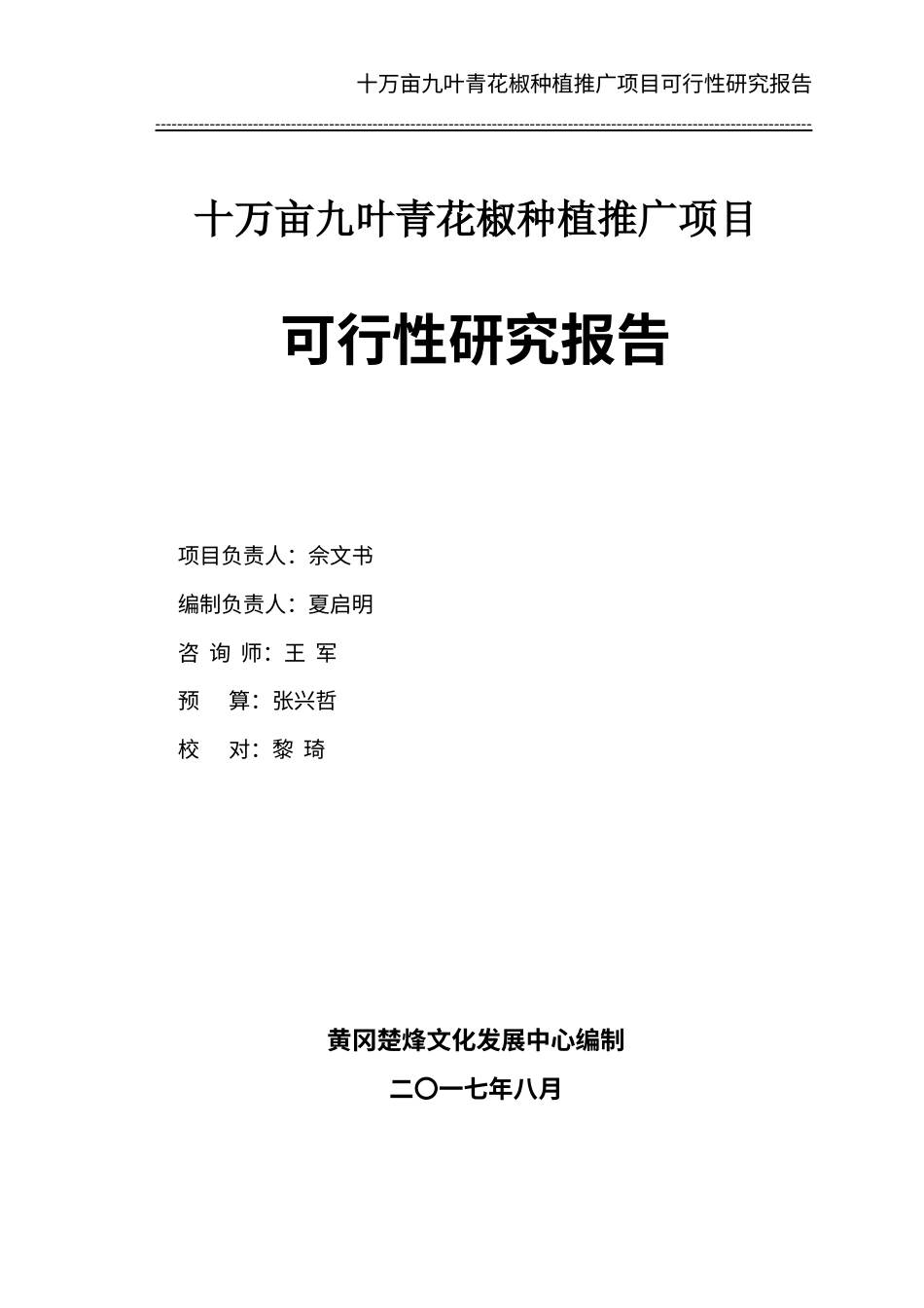 花椒种植推广项目可行性研究报告.docx_第1页