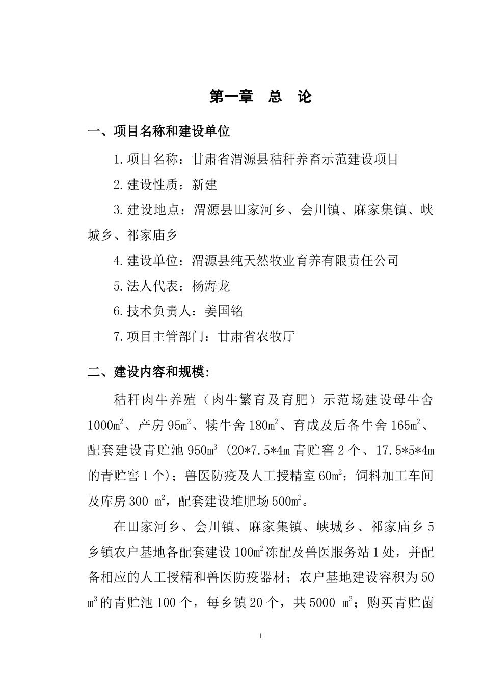 畜牧产业的项目可行性研究报告.docx_第1页