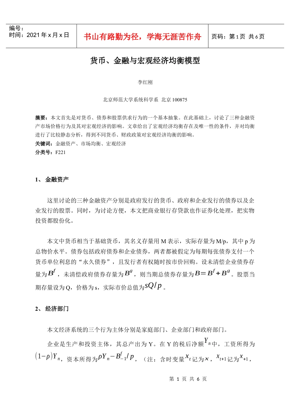 货币、金融与宏观经济均衡模型介绍.docx_第1页