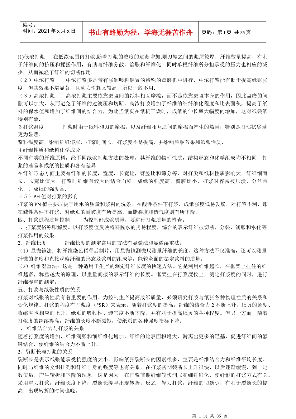 造纸工艺原理与设备培训教材.docx_第1页
