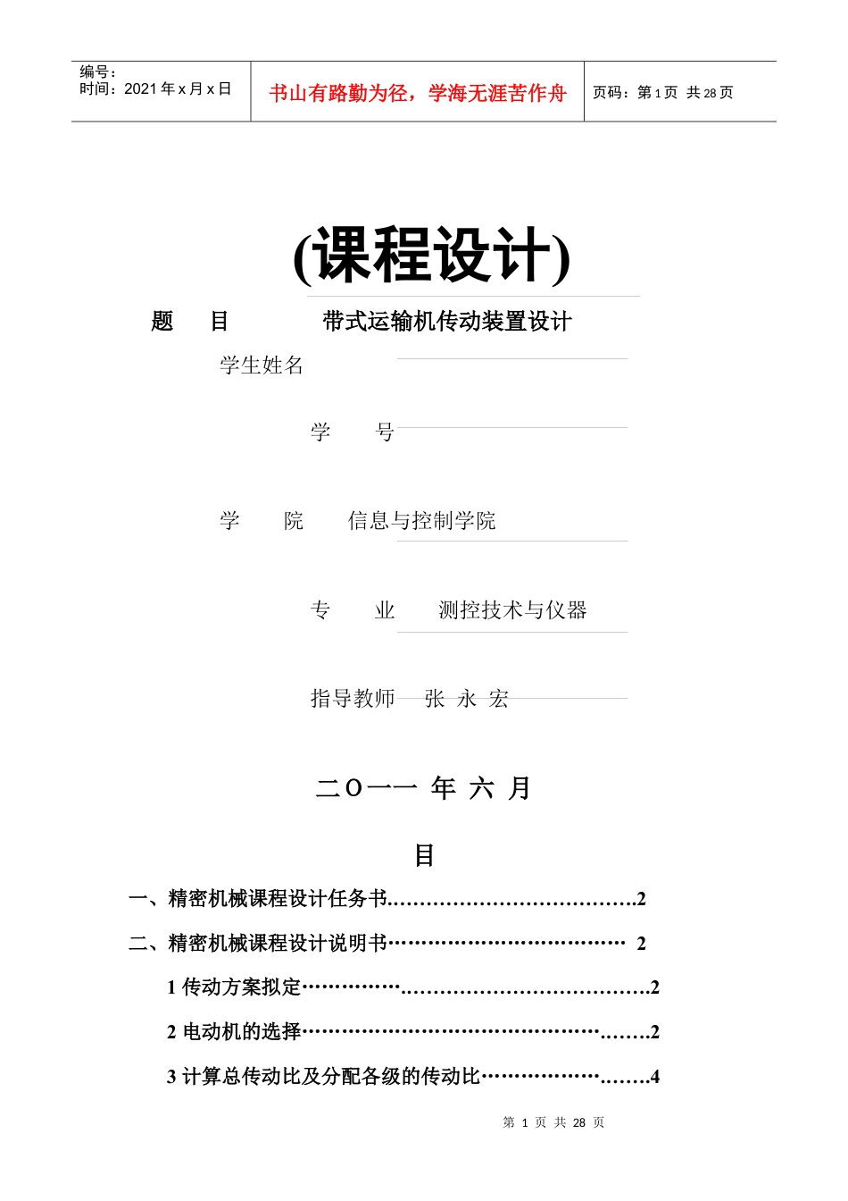 精密机械课程设计模板.docx_第1页