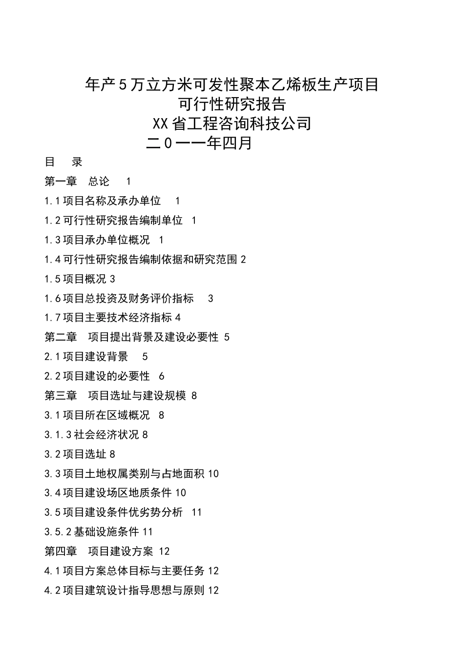 聚苯乙烯泡沫塑料板材生产项目可行性研究报告.docx_第1页