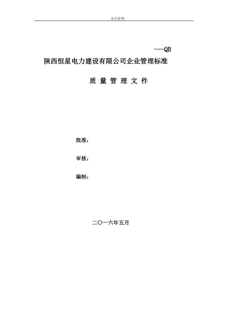 电力建设有限公司质量管理规范.docx_第1页