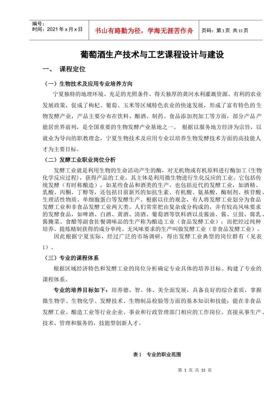 葡萄酒生产技术与工艺课程设计与建设.docx_第1页