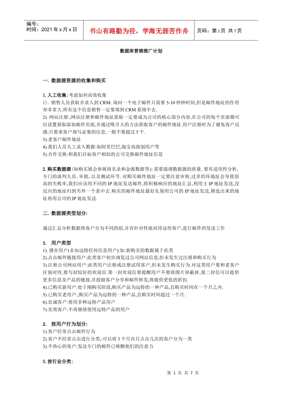 电子邮件推广策略.docx_第1页