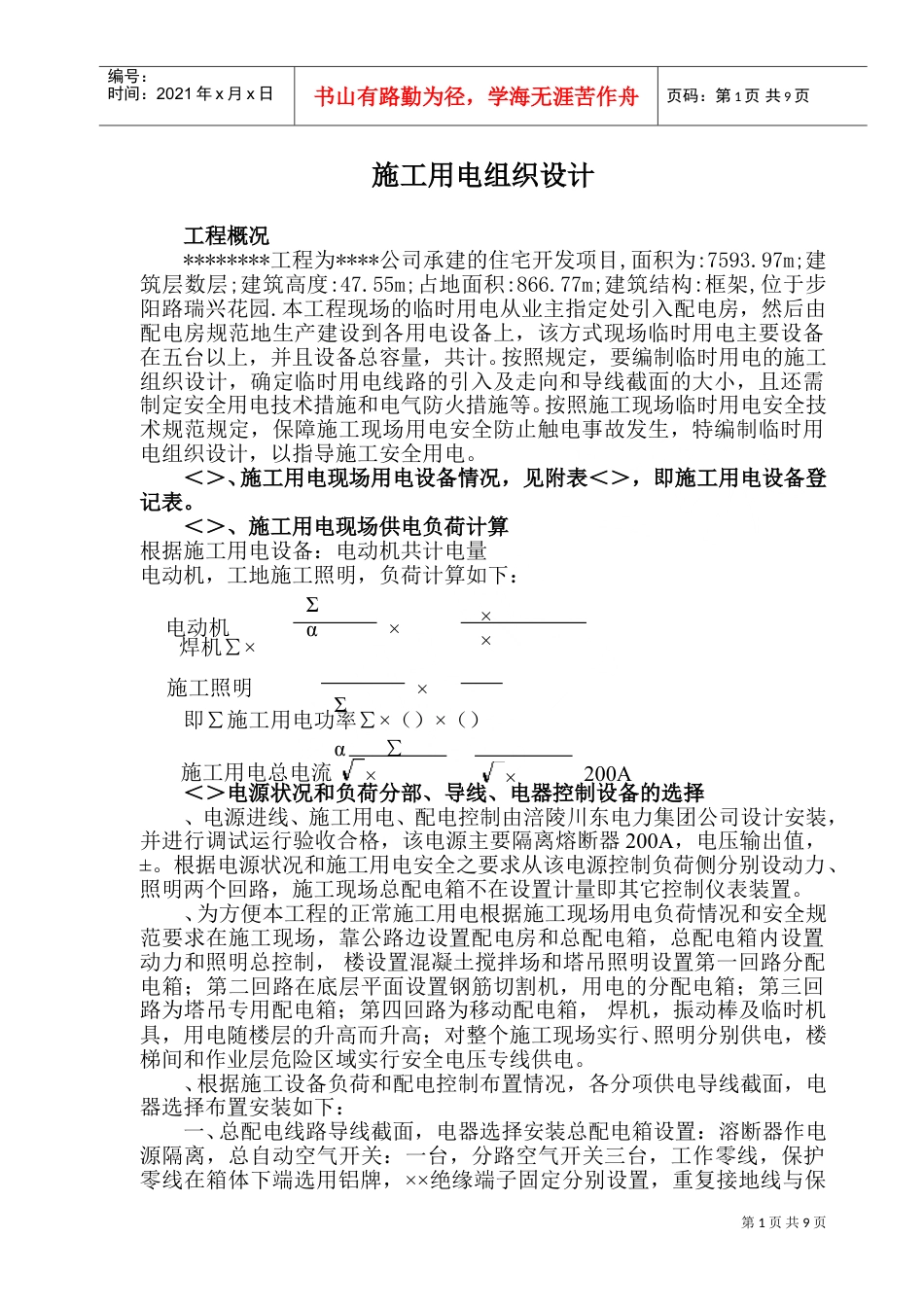 用电施工组织设计方案及配电图(DOC13页).doc_第1页
