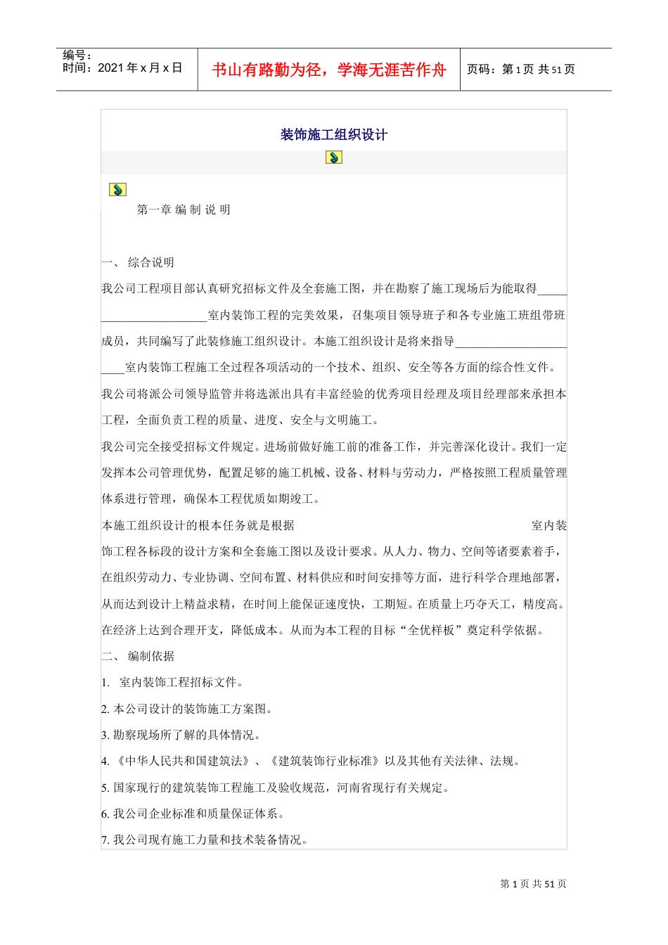 装饰施工组织设计方案(DOC49页).doc_第1页