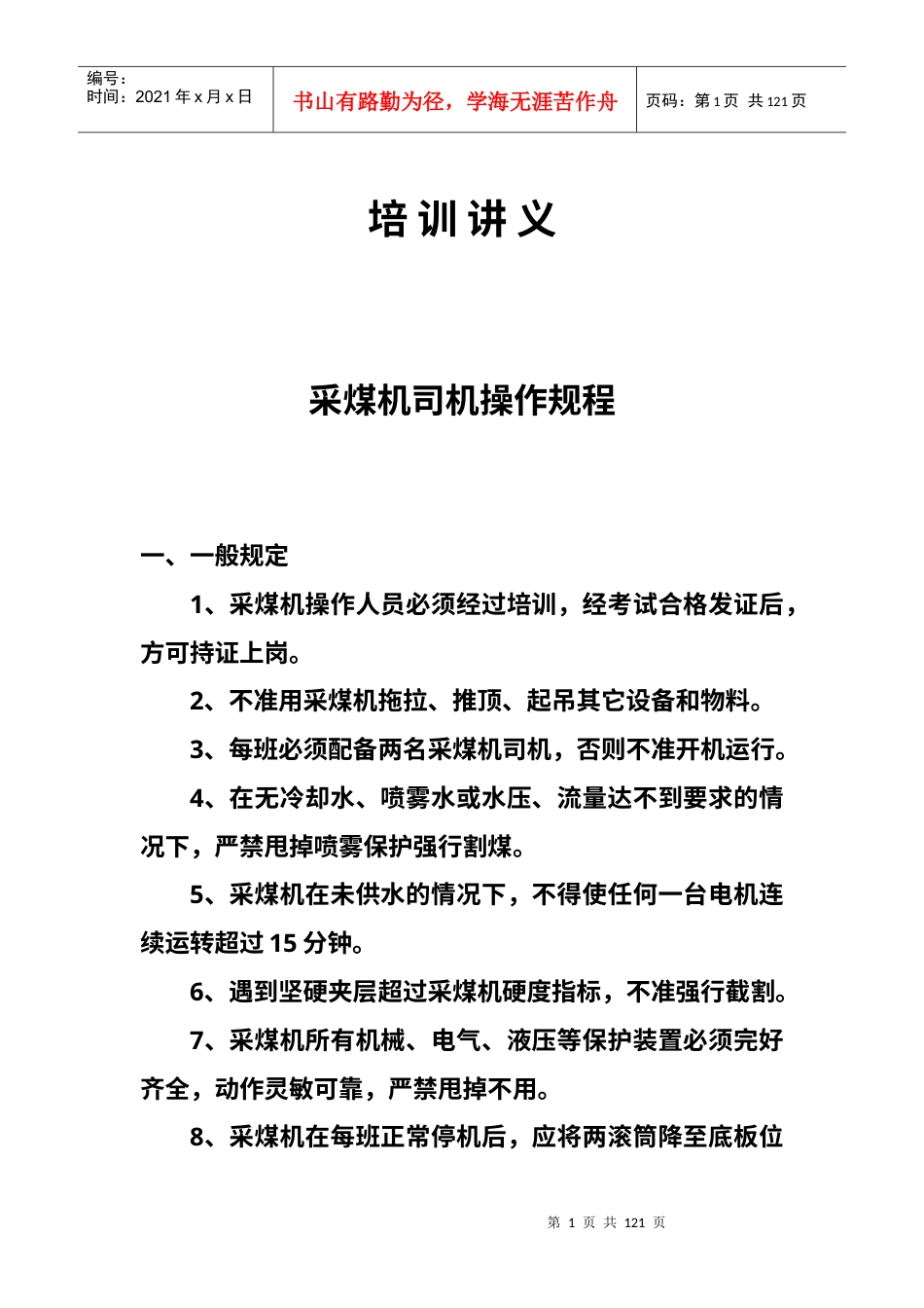 综合机械化矿井操作规程讲义.docx_第1页