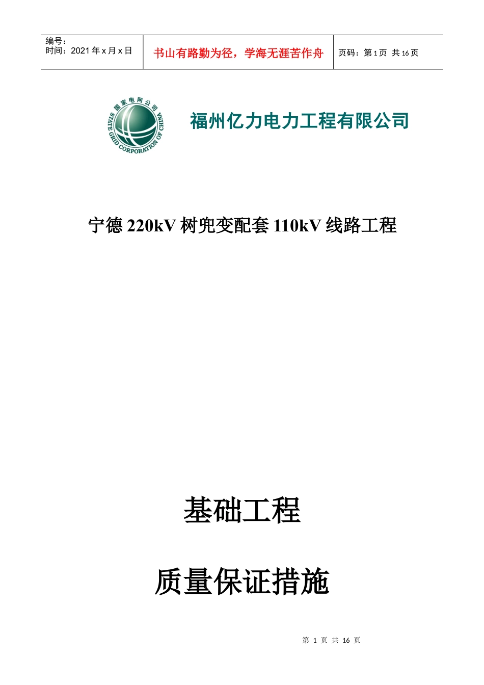 福州某公司基础工程质量保证措施.docx_第1页