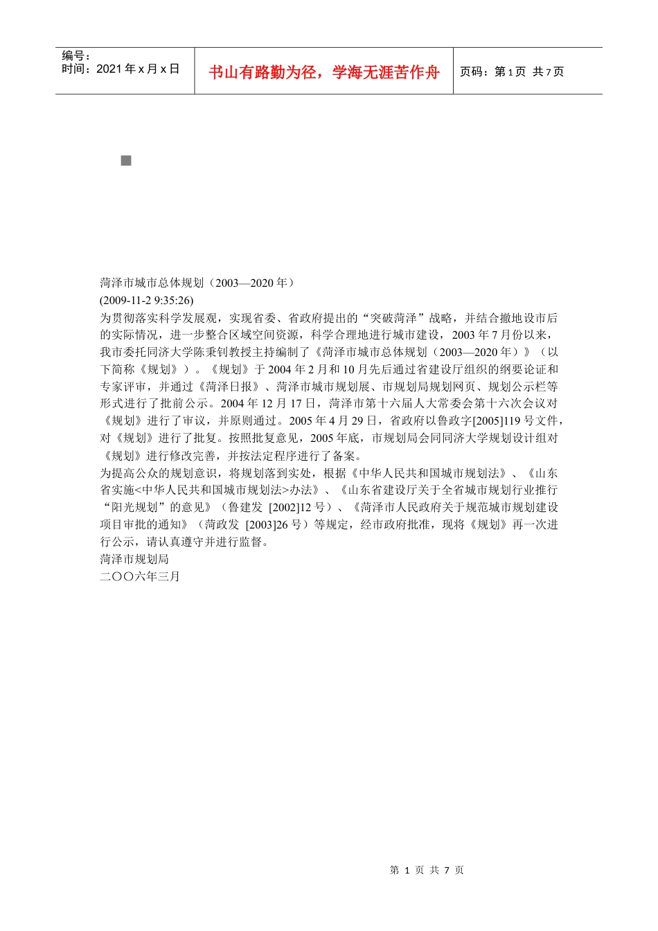 菏泽市城市总体规划概要.docx_第1页