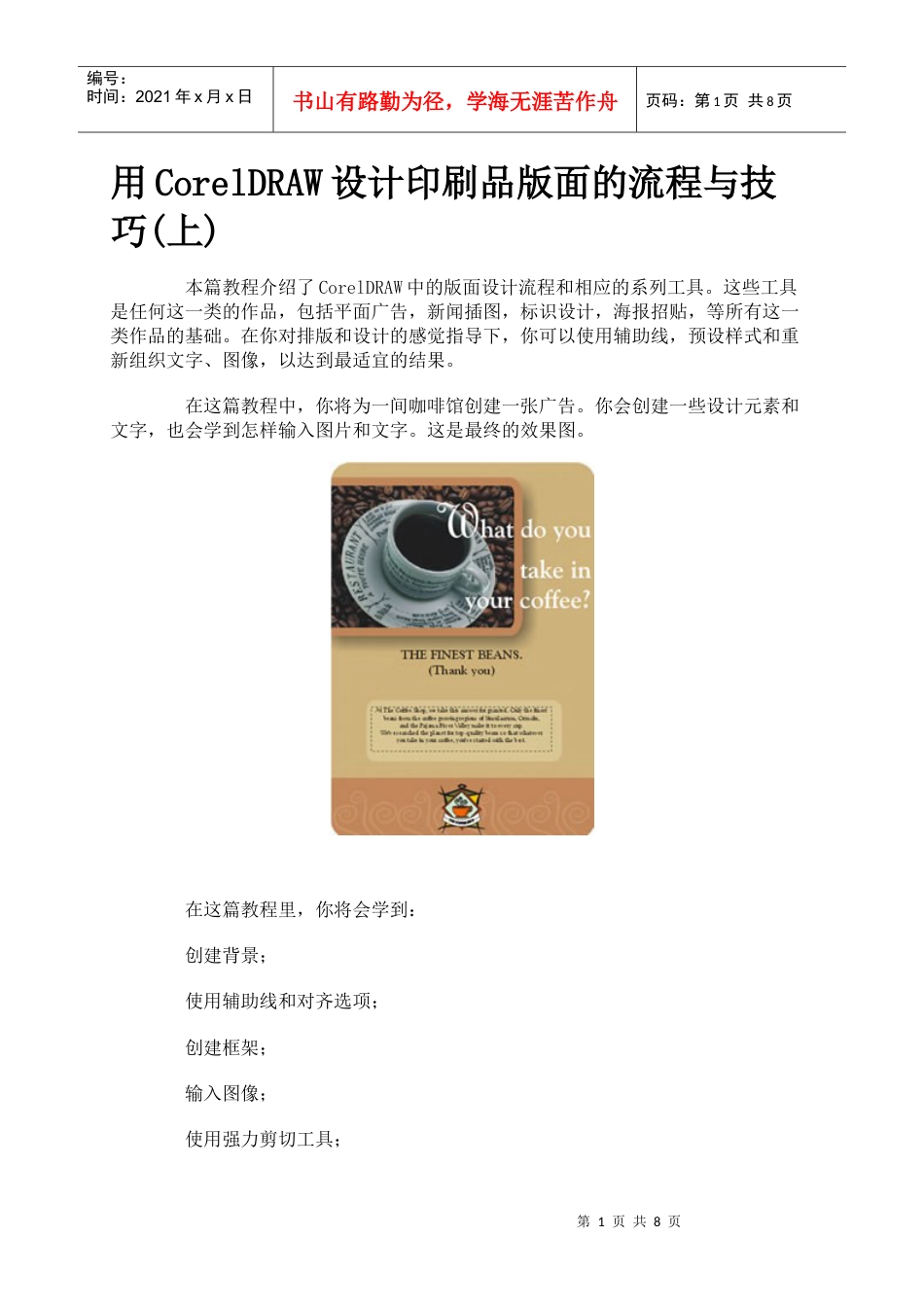 用CorelDRAW设计印刷品版面的流程与技巧.docx_第1页