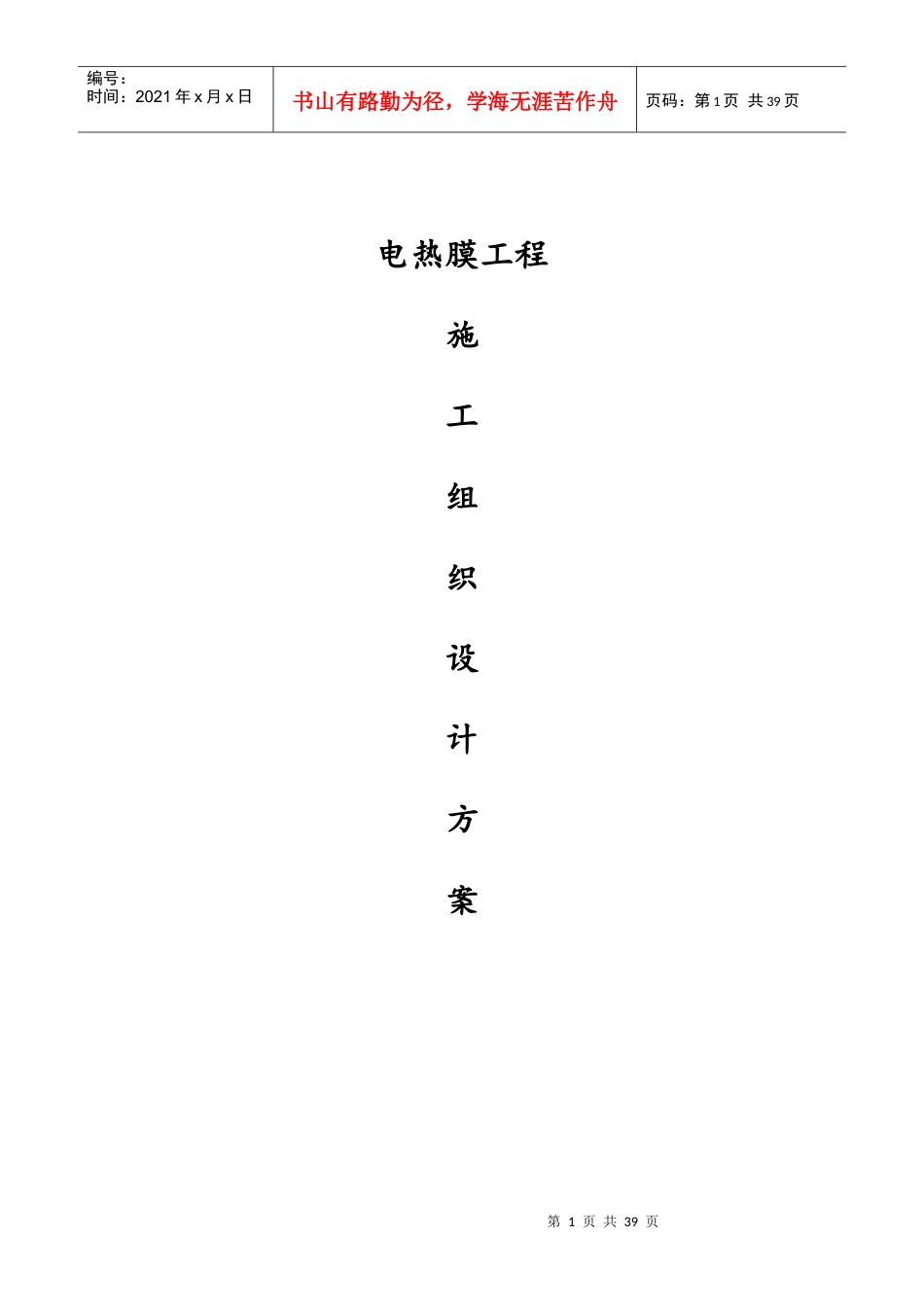 电热膜工程施工组织设计.docx_第1页