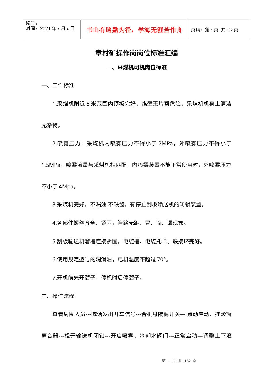 章村矿操作岗岗位标准汇编终稿.docx_第1页