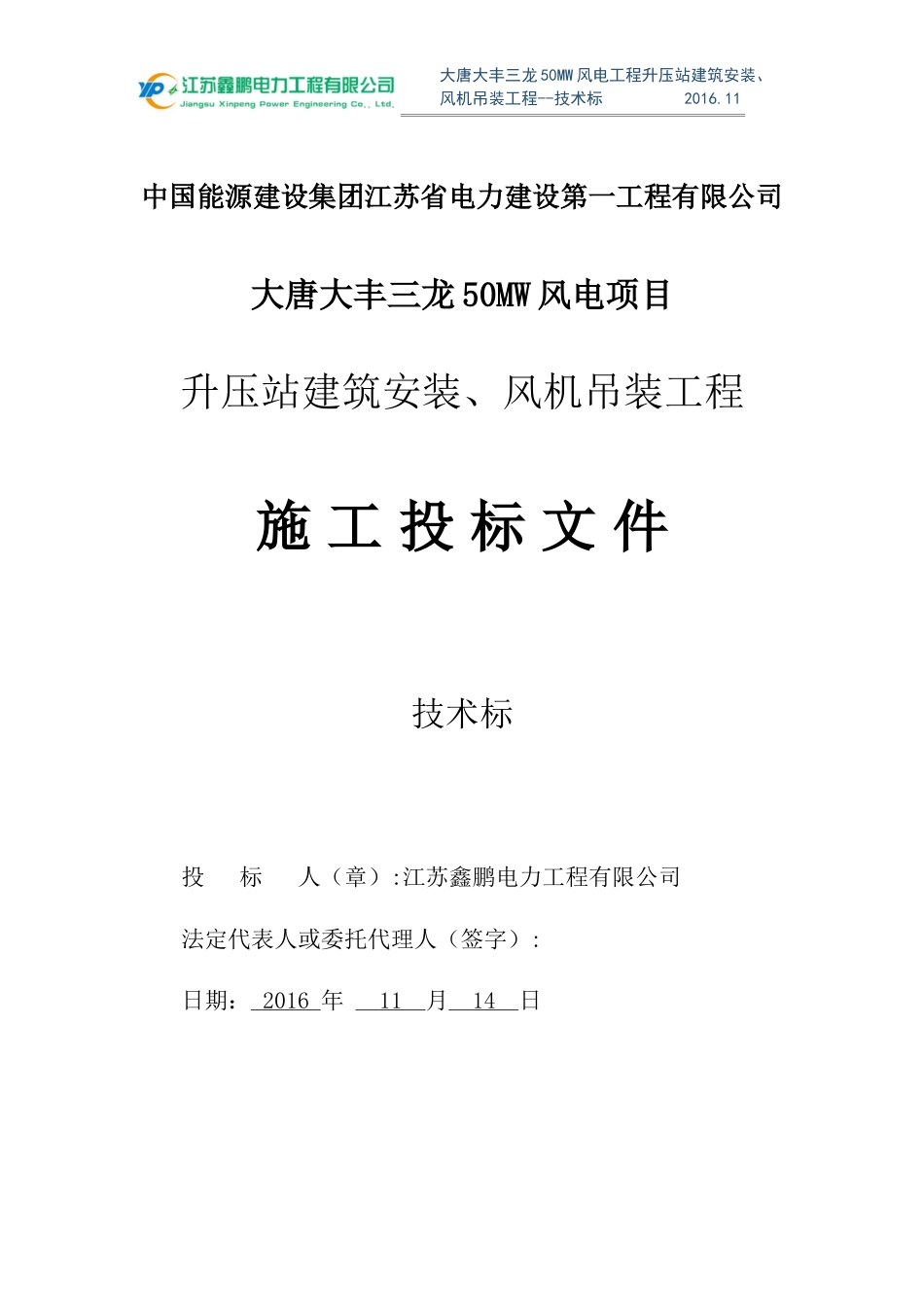 风电吊装及开关站施工技术标概述.docx_第1页