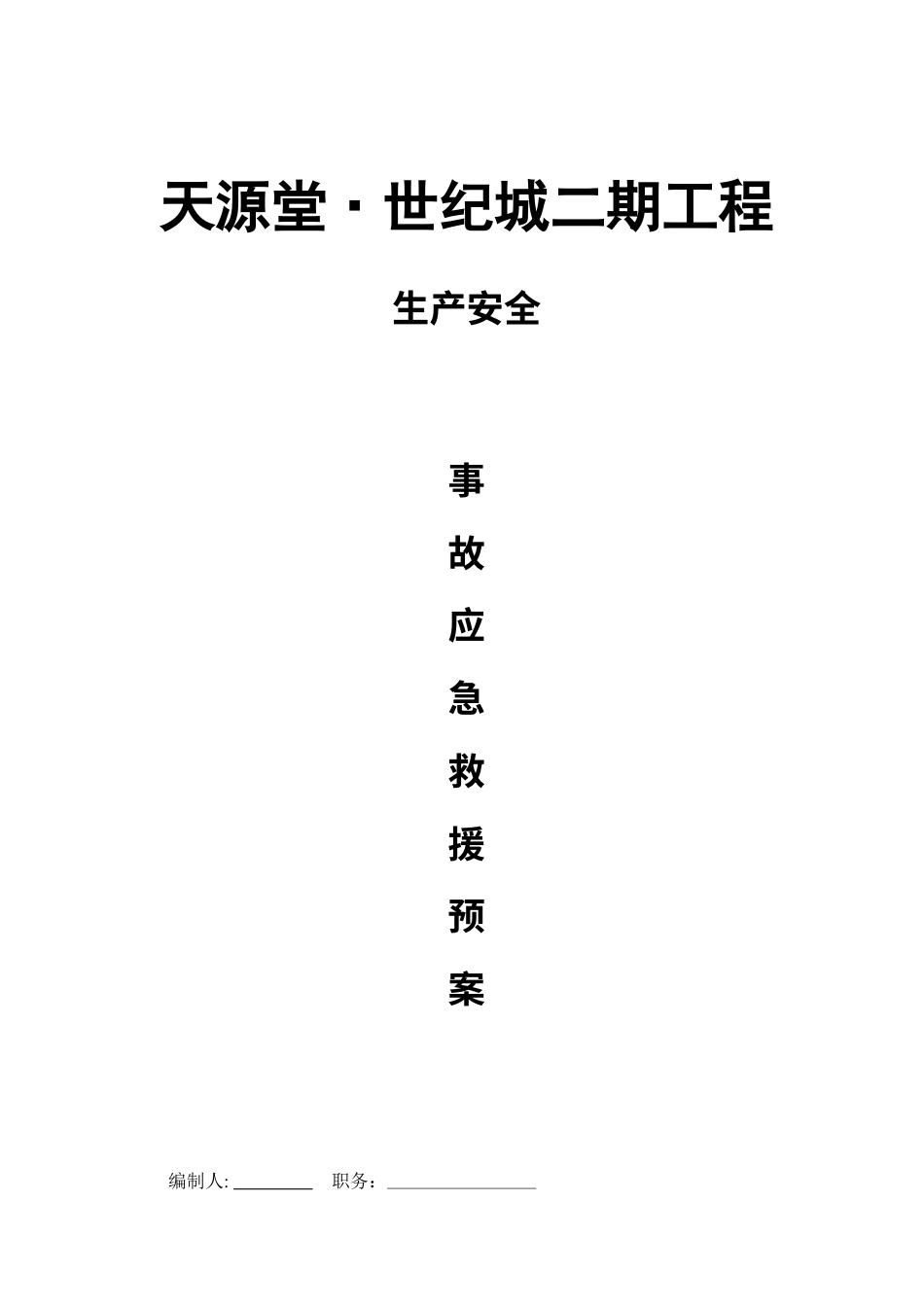 施工安全应急救援预案.docx_第1页