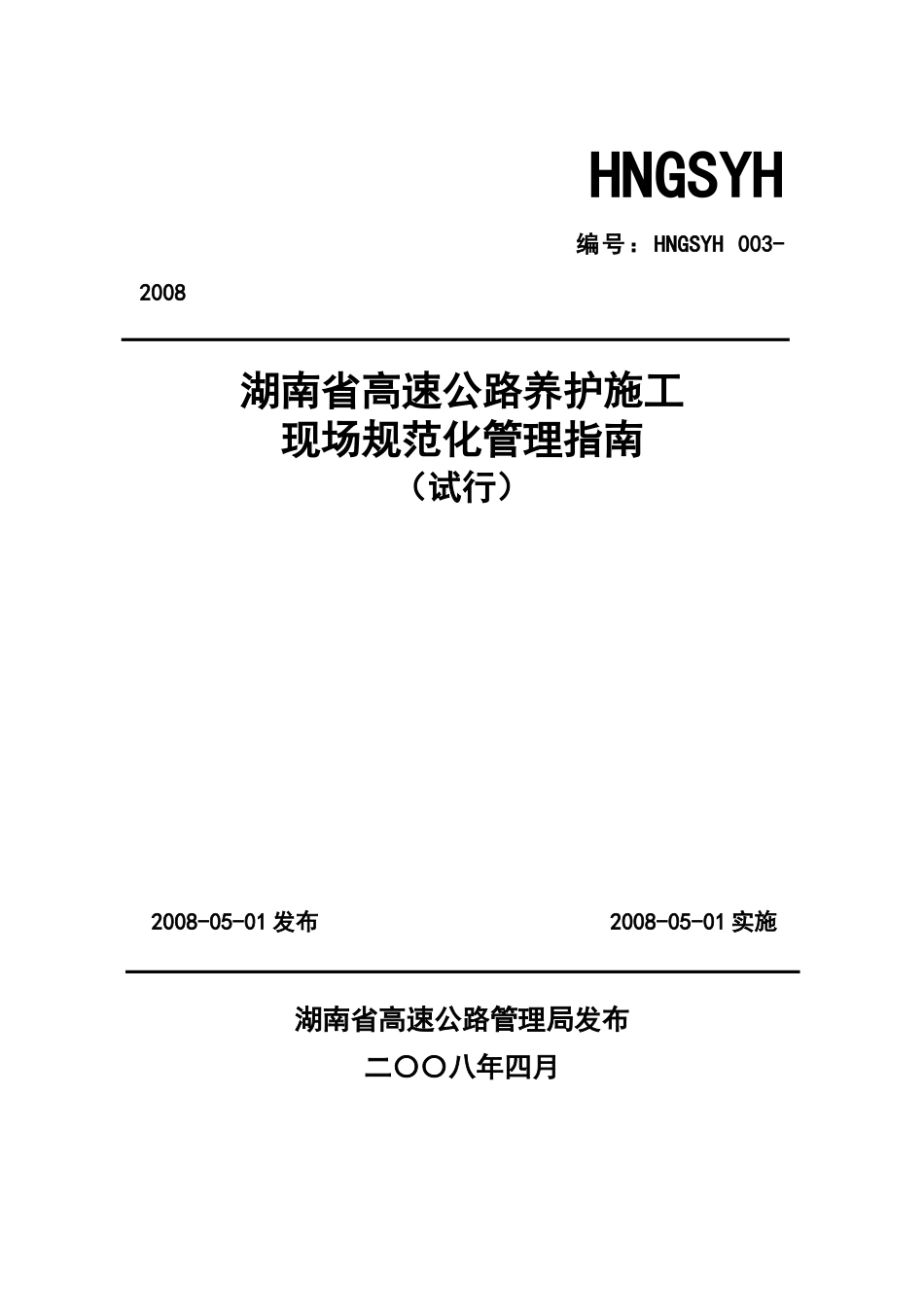 湖南省高速公路养护施工现场规范化管理指南.docx_第1页