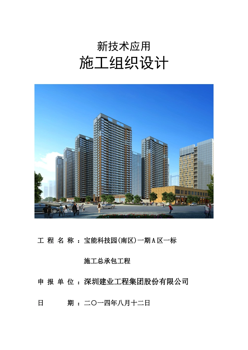 新技术应用施工组织设计-宝能科技园(南区)A1最终版.docx_第1页