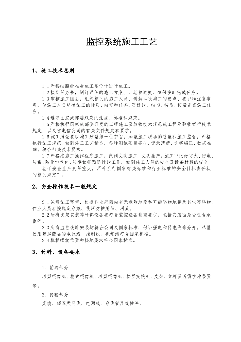 监控系统施工工艺(DOC32页).doc_第1页