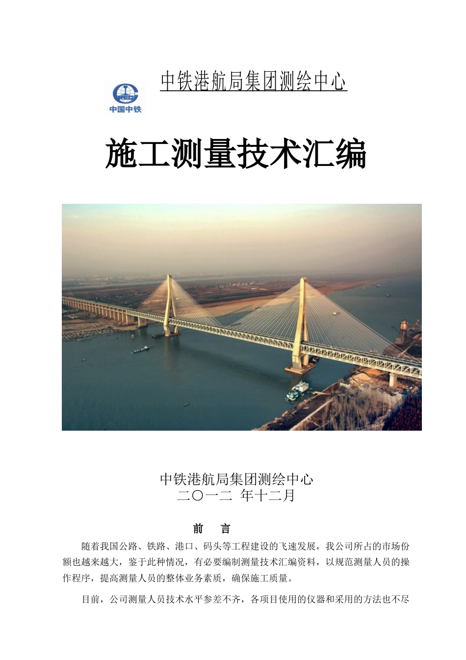 测绘公司路桥施工测量技术汇编(修改).docx_第1页
