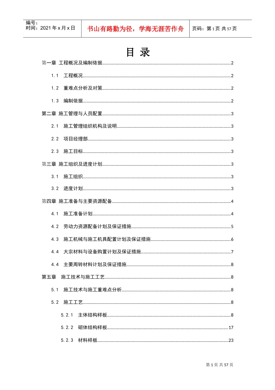 工法样板策划及实施施工方案(DOC46页).doc_第1页