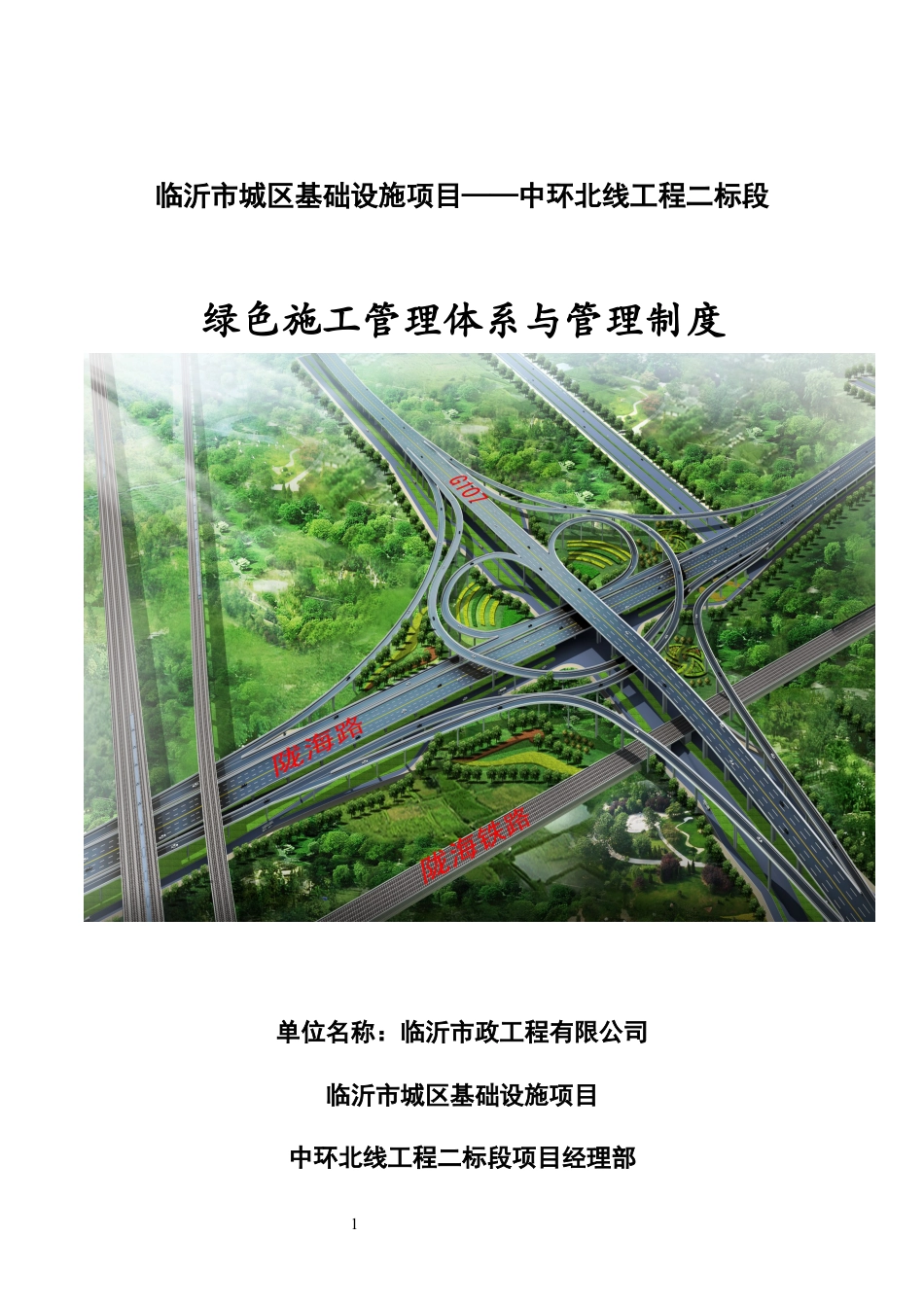 某绿色施工管理体系与管理制度汇编.docx_第1页