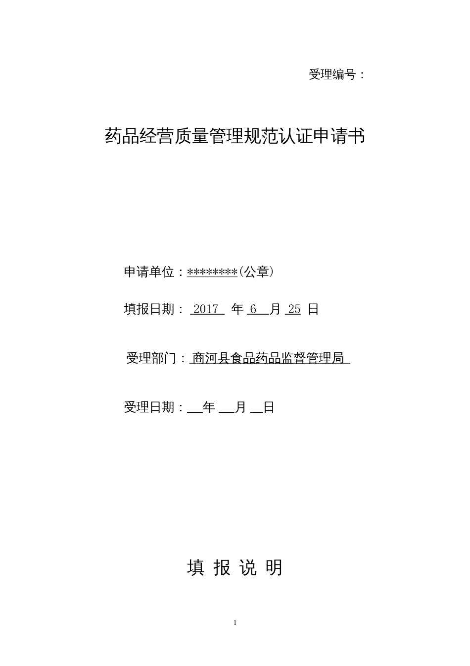 药店GSP认证认证申请书.docx_第1页