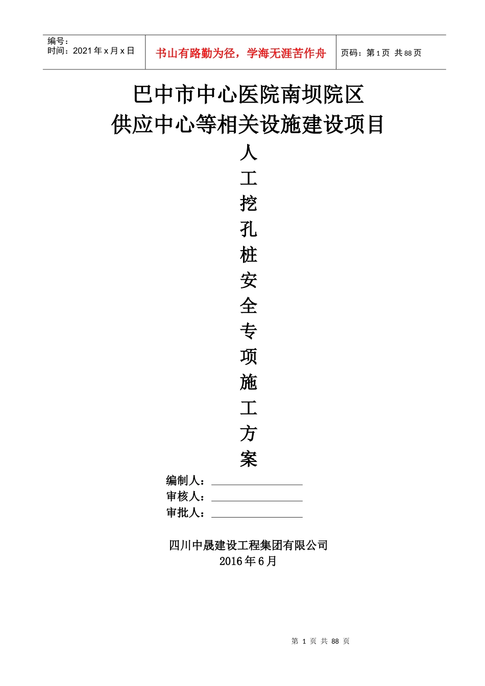 人工挖孔桩专项施工方案(专家论证审核后).docx_第1页